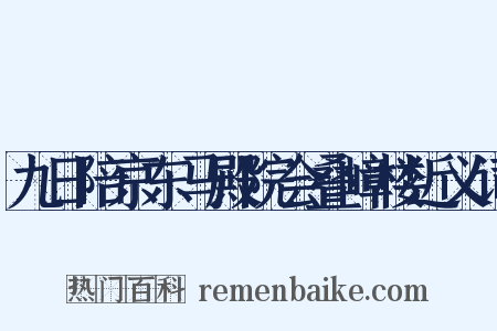 九日陪京东马殿院会叠嶂楼近义词是什么意思的图片